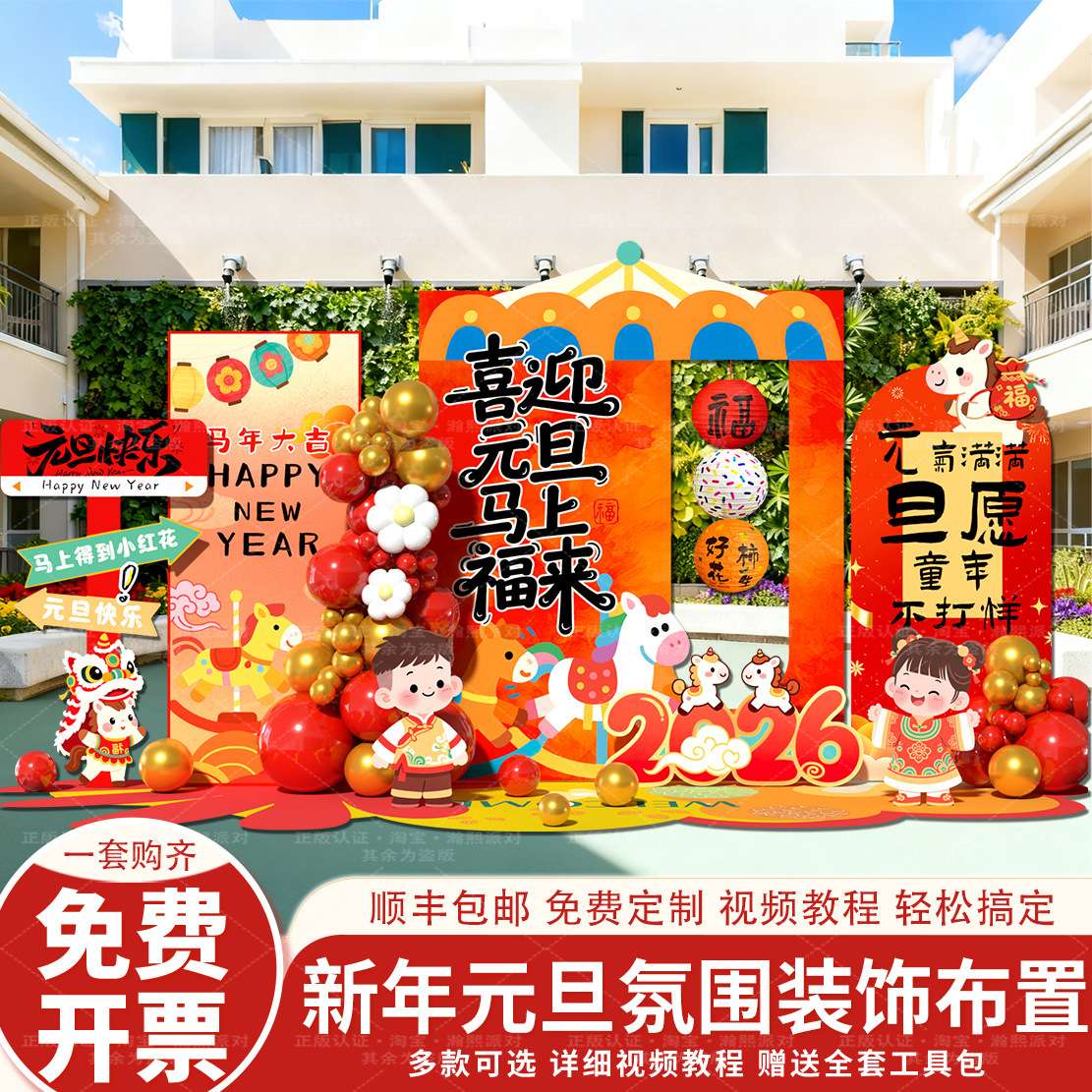 幼儿园元旦2026新年装饰氛围布置教室操场马年春节拍照道具KT展板