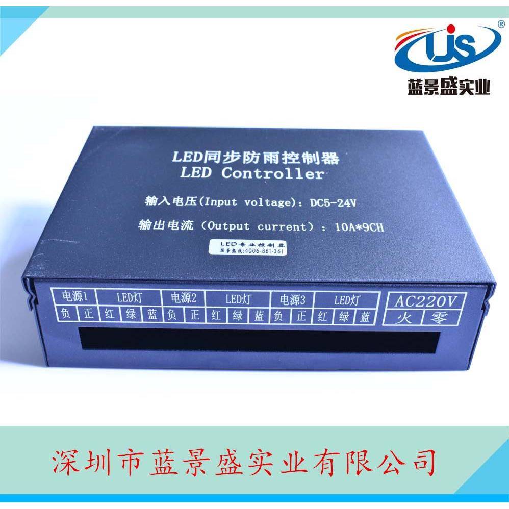 5v-24v七彩防雨同步控制器 led七彩电源同步控制器12V1080W控制器