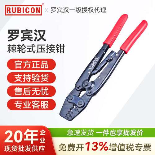 RUBICON/罗宾汉  RLY-2008 棘轮压线钳  285mm压接钳  1.25-8mm