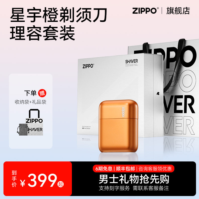 ZIPPO官方旗舰剃须刀星宇橙便携刮胡电动送男友朋友实用生日礼物图片