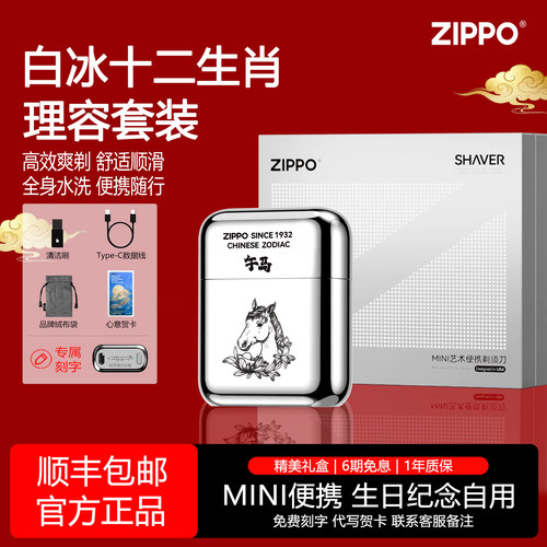 ZIPPO剃须刀十二生肖便携刮胡刀