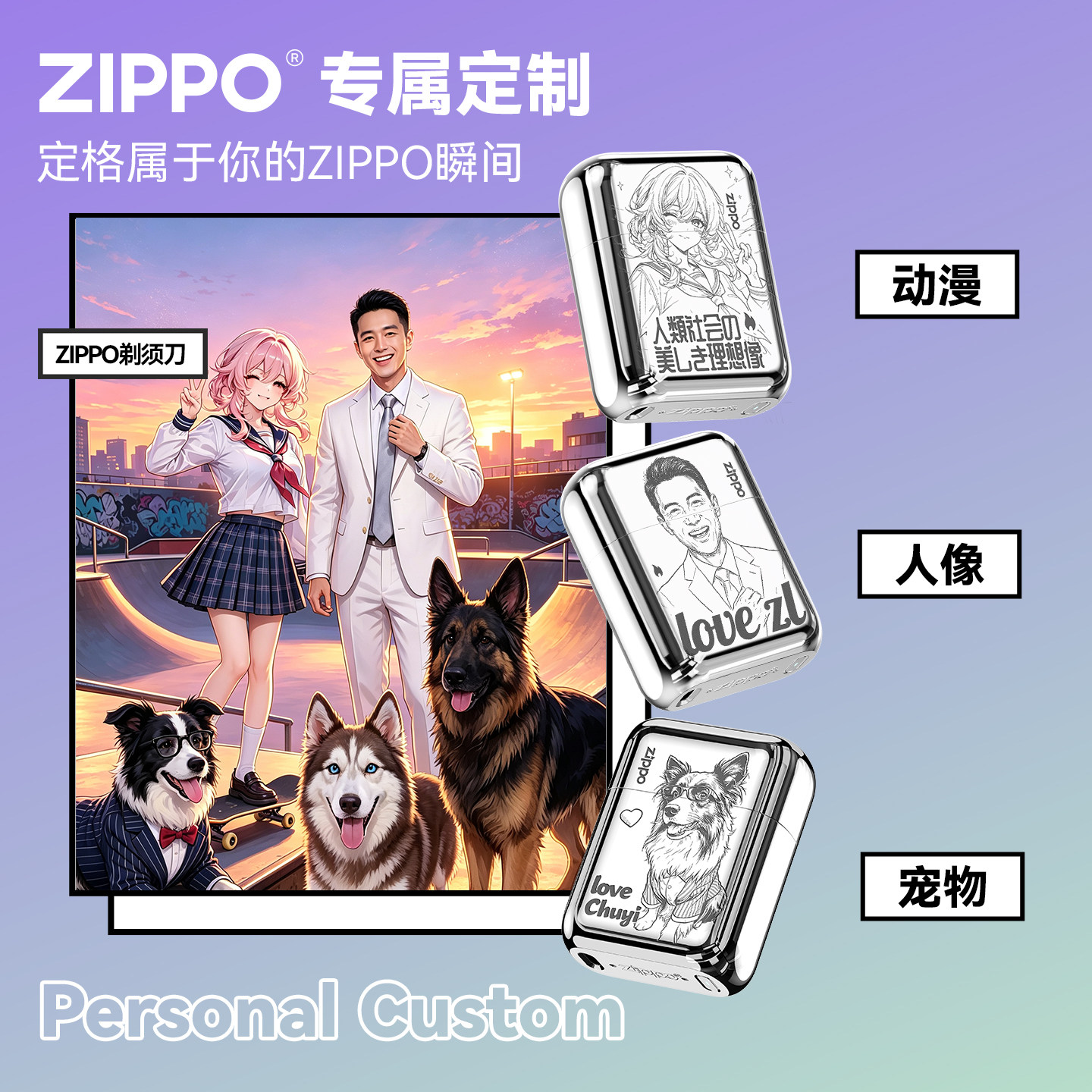 [ZIPPO来图定制剃须刀]人像动漫宠物陪伴计划送有纪念意义男友礼