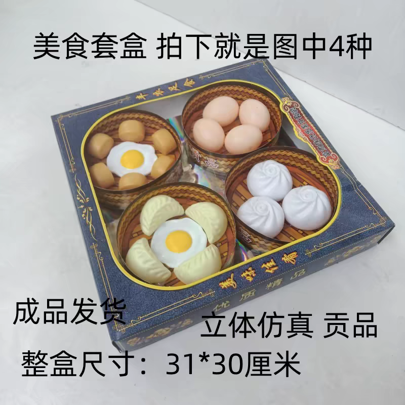 立体四大碗贡品 包子糕点鸡蛋祭品上坟烧纸祭祀用品包邮