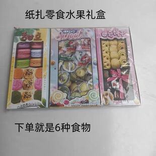 纸扎水果零食 贡品祭品果盘糕点酒菜纸钱烧纸清明祭祀用品包邮