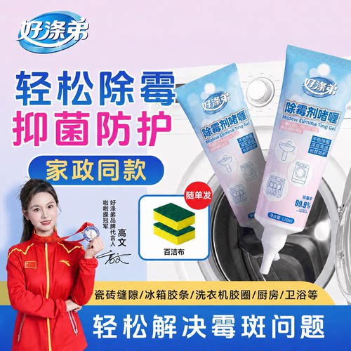 除霉啫喱家用厨房去霉神器除霉剂洗衣机胶圈去霉斑霉菌清洁剂