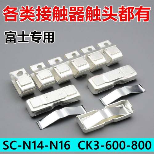 富士接触器SC-N14-N16动静触头SW-N16-N14触点CK3-600-800接点