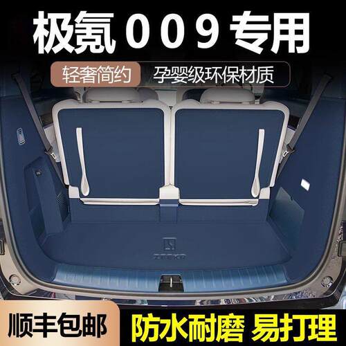 2025款适用极氪009专用后备箱垫极客009汽车尾箱垫车内饰改装配件