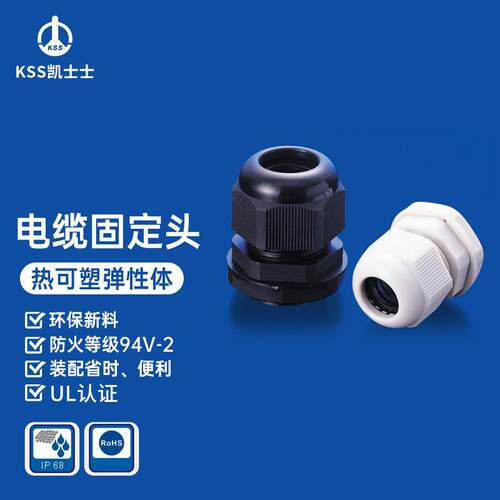 凯士士KSS进口防水格兰头外迫式电缆固定头EG系列黑白色包