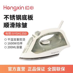 红心电熨斗家用蒸汽挂烫机1600W不锈钢底板手持干湿两用