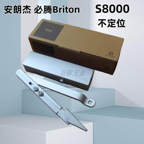 英格索兰安朗杰必腾Briton闭门器S8000-F明装液压防火门闭门器