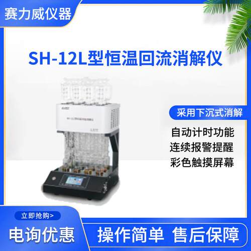 SH-12L型恒温回流消解仪实验室水质分析触摸彩屏智能消解仪