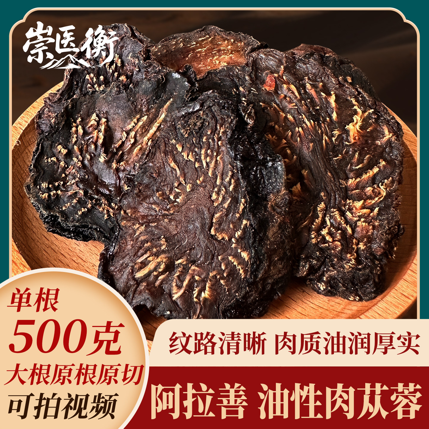 崇医衡正宗内蒙阿拉善肉苁蓉整根切片秋冬季油性正品官方旗舰店
