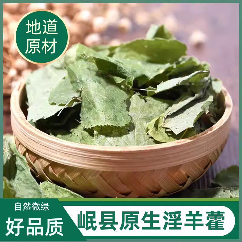 非种植淫羊藿叶茶甘肃男性泡酒泡茶水料可搭配锁阳肉苁蓉玛咖枸杞