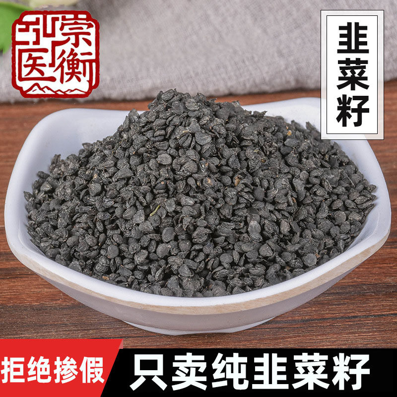 韭菜籽中药材500g官方旗舰店非野生泡酒药材炒熟菟丝子枸杞泡水