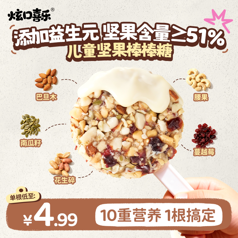 炫口喜乐坚果棒棒糖儿童宝宝零食