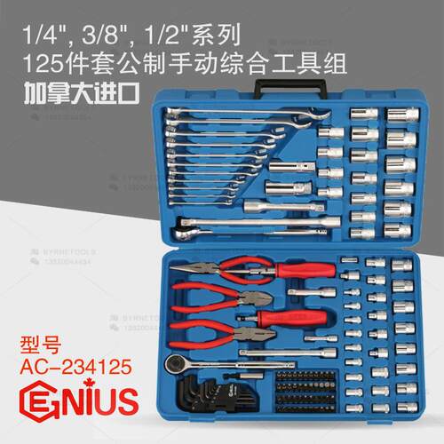 天赋GENIUS工具进口125件套公制手动套筒扳手综合组套AC-234125