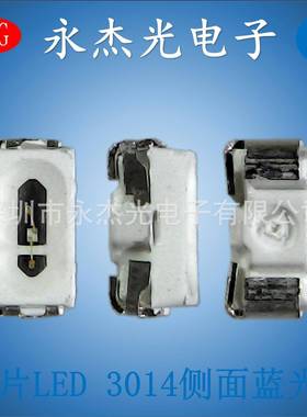 供应贴片led3014侧面蓝光高亮发光二极管侧发光蓝色3014侧面蓝灯