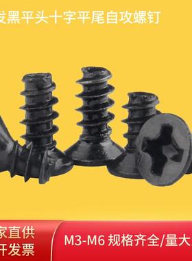 现货KB发黑平头十字平尾自攻螺钉沉头十字电子小螺丝