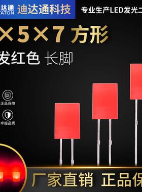 557红发红长脚557方形红发红高亮灯珠红色LED发光二极管