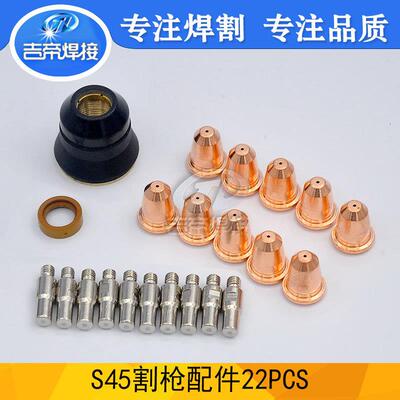 22件套S45喷嘴CUT45等离子割枪配件套装耗材切割电极割嘴22PCS