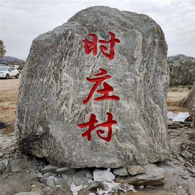 大石头晚霞红刻字门牌公司企业单位迎门石摆件敬赠母校校训石