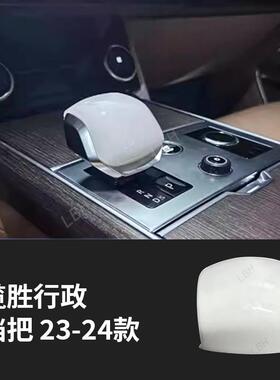 适用路虎揽胜行政23-24款升级SV尾门标白色陶瓷档把扶手旋钮套件