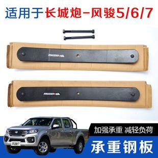 适用长城炮风骏567改装 升高加强承重增强载货钢板负荷板簧弓子板