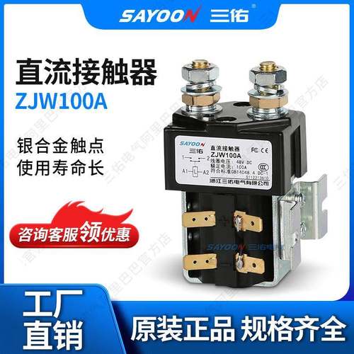 浙江三佑电气直流接触器ZJW100A电机船用设备可带微动IS9001