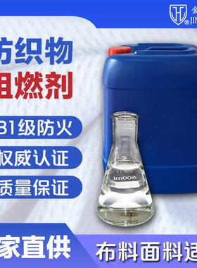 纺织品布料面料阻燃剂涤纶织物水性耐久阻燃剂金护盾