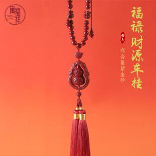 寓福祥原矿高含量朱砂车挂紫金砂挂件帝王砂福禄财源流苏编织挂饰