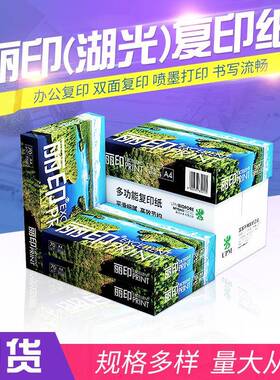 UPM芬欧汇川丽印（湖光）复印纸70g80g学生专用a4整箱5包打印纸