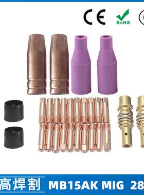 MB15AK保护嘴MIG气保二保焊枪配件MB15导电嘴28PCS保护咀导电咀