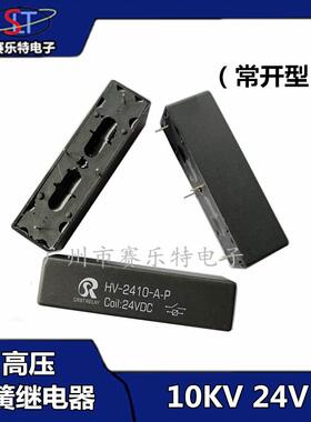 高压干簧继电器1224VDC常开HV-2410-A-P负载耐压10kvLRLGRL