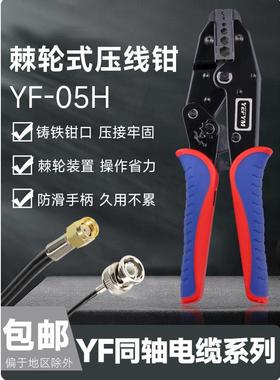YF-05H同轴电线电缆六角端子压线钳光钎BNC监控视频端子压接钳