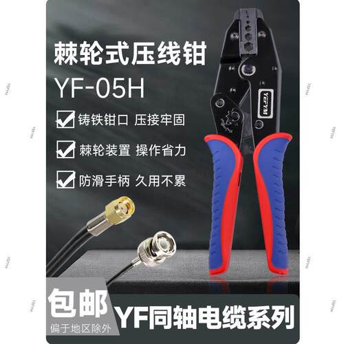 YF-05H同轴电线电缆六角端子压线钳光钎BNC监控视频端子压接钳