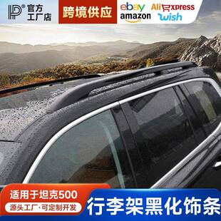 适用于坦克500hi4t行李架饰条改装黑武士套件车标中网车窗汽车镀