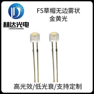 供应F5草帽无边雾状金黄光0.5W灯珠蜡烛灯草帽无边点粉黄二极管