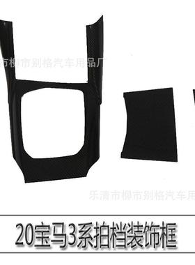 适用于宝马20款3系改装排挡面板325li320liG20G28碳纤纹装饰贴片