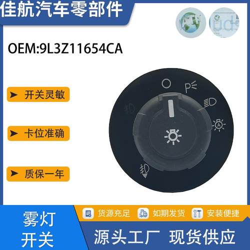 适用福特汽车车头灯控制器雾灯控制开关9L3Z11654CA
