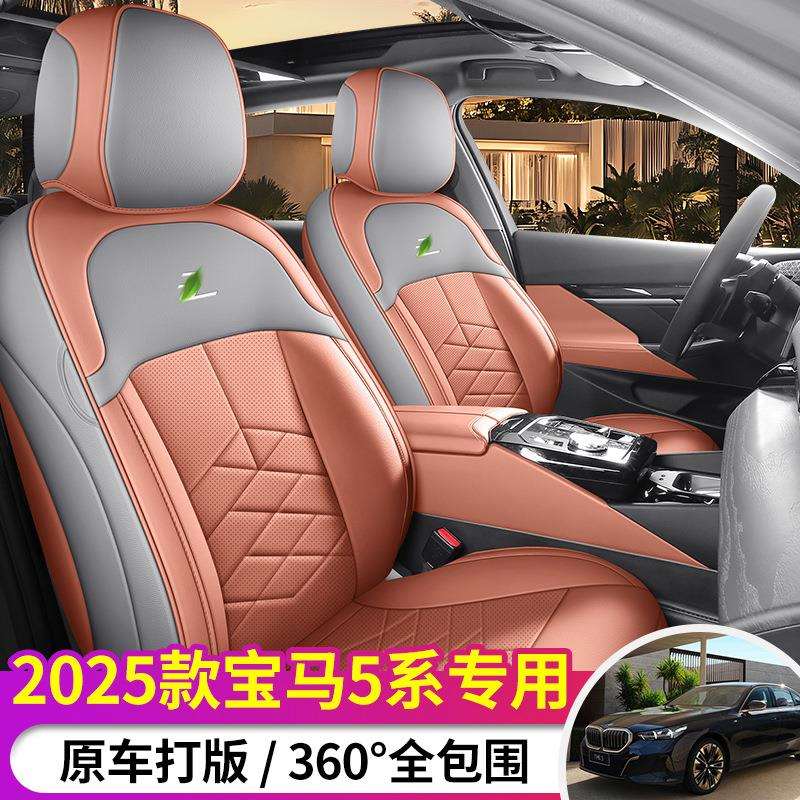 适用于25款宝马5系全皮汽车座垫四季通用全包围座椅套专车专用