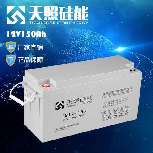 现货天照硅能蓄电池TG12-150胶体储能型太阳能光伏发电照明电源