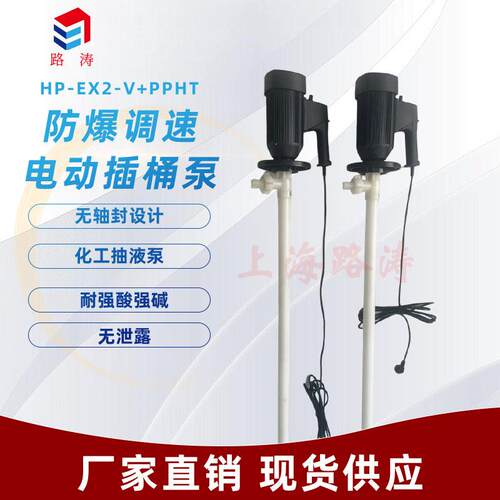 HP-EX2-V+PPHT-HH-1500耐腐蚀电动抽液泵封闭式调速插桶泵油桶泵