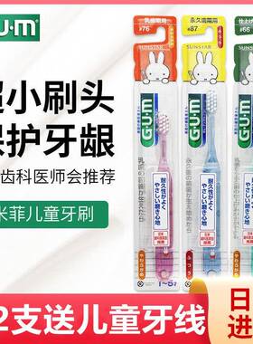 包邮日本GUM儿童牙刷米菲兔儿童宝宝牙刷#66#76#87清洁强妈妈牙刷