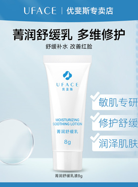 优斐斯菁润舒缓乳补水保湿舒缓敏感改善泛红8g效期至2027年9月