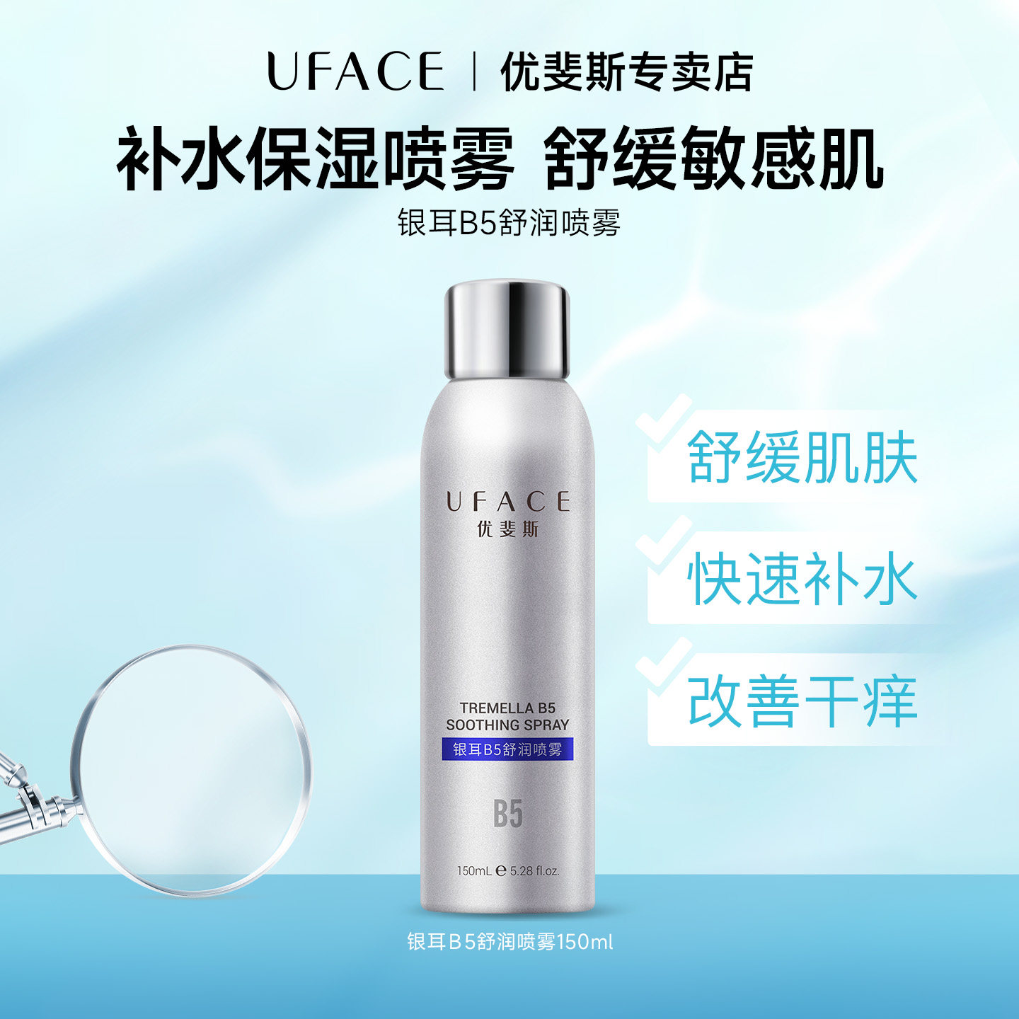 优斐斯银耳B5舒润喷雾补水保湿舒缓敏感肌爽肤水锁水修护官方正品