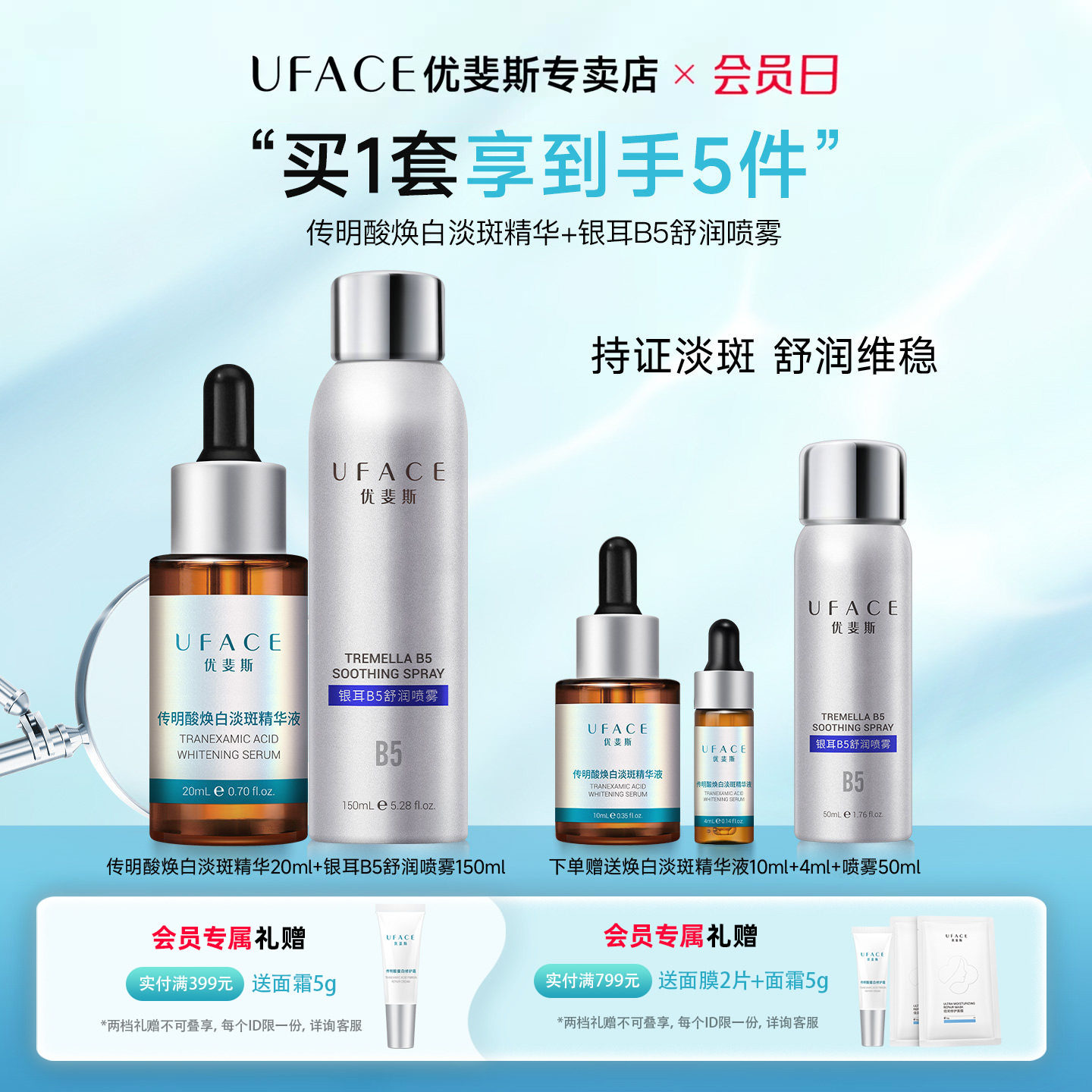 传明酸美白淡斑精华+银耳B5喷雾