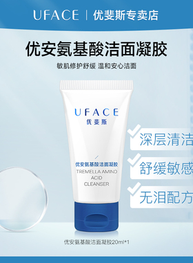 优斐斯氨基酸洁面凝胶深层清洁温和不刺激洗面奶20ml