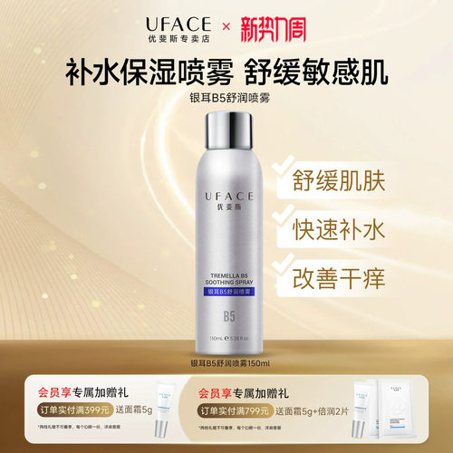 优斐斯银耳B5舒润喷雾150ml