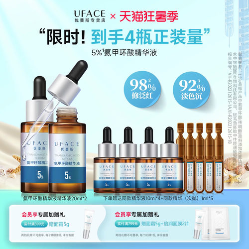 优斐斯5%氨甲环酸精华液20ml*2瓶