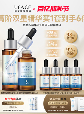 优斐斯高阶双星精华液5%氨甲环酸+4%烟酰胺修护淡化色沉改善暗沉